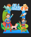 父親節拍照框