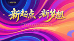 新起點(diǎn)新夢(mèng)想背景