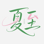 手繪夏至節氣字體