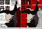 畫展藝術(shù)展古代人物展