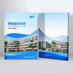 學校宣傳手冊