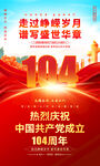 建黨104周年海報
