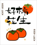 好柿發生