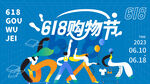 618購物節(jié)狂歡插畫