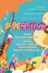 鄉(xiāng)村音樂會海報(bào)
