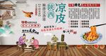 陜西涼皮
