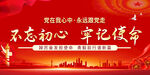 不忘初心牢記使命宣傳圖