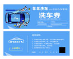 汽車券藍色 洗車卡