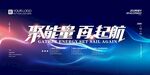 聚能量 再起航舞臺背景