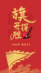 旗開得勝海報設計素材