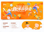 趣味運動會