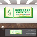 職業學校技術教育文化墻