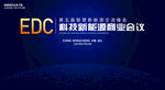 科技新能源大會(huì)