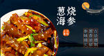  蔥燒海參