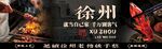 徐州燒烤節(jié)宣傳海報