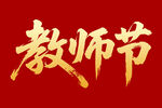 教師節(jié)毛筆書法字體