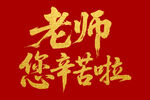 老師您辛苦啦毛筆書法字體
