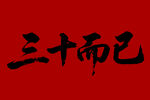 三十而已毛筆書法字體