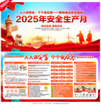 2025年安全生產月