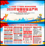 2025年安全生產(chǎn)月