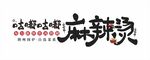 麻辣燙門頭