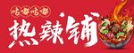 麻辣燙門頭