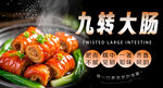  九轉大腸 