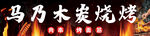 馬乃木燒烤門頭