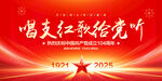 唱支紅歌給黨聽
