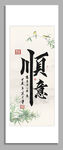 順意萬事順心順意書法作品裝飾掛