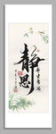 中式靜字書法裝飾畫