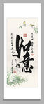 如意 書法裝飾圖掛畫