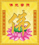 佛光普照佛字蓮花圖