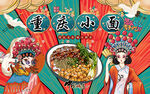 國(guó)潮美女重慶小面工裝背景墻