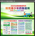 2025年全民禁毒宣傳月