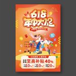 618年中大促海報