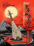 國(guó)樂音樂會(huì)海報(bào)