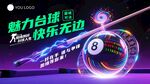 魅力臺球 暢享快樂時刻