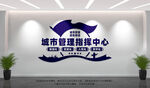 城市管理指揮中心