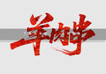 羊肉學書法藝術字