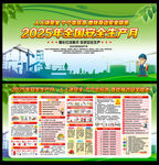 2025安全月