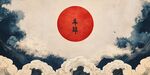 紅日云海間 盡顯東方韻味