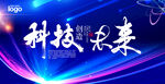 科技創(chuàng)造未來海報(bào)