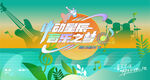 夏日清爽音樂會