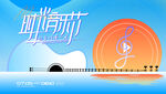 時光音樂節