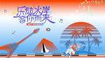夏日潮玩音樂節