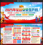 2025年全國安全生產(chǎn)月
