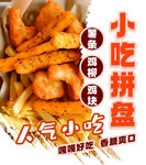 小吃拼盤