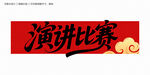 演講比賽字體