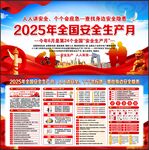 2025安全生產(chǎn)月